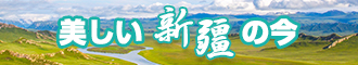 射我逼里在线新疆banner-w330n60.jpg